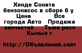 Хенде Соната5 2,0 бензонасос в сборе б/у › Цена ­ 2 000 - Все города Авто » Продажа запчастей   . Тыва респ.,Кызыл г.